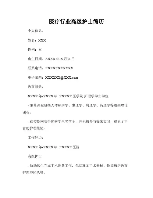 医疗行业高级护士简历