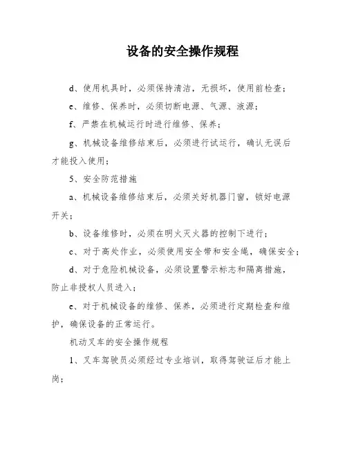 设备的安全操作规程