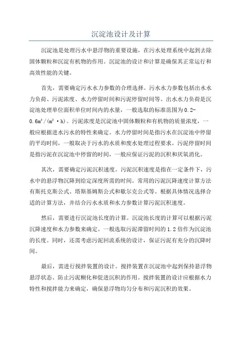 沉淀池设计及计算
