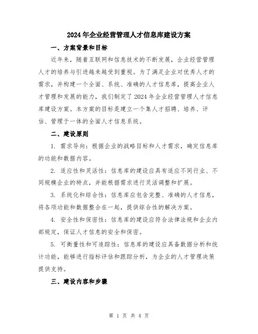 2024年企业经营管理人才信息库建设方案