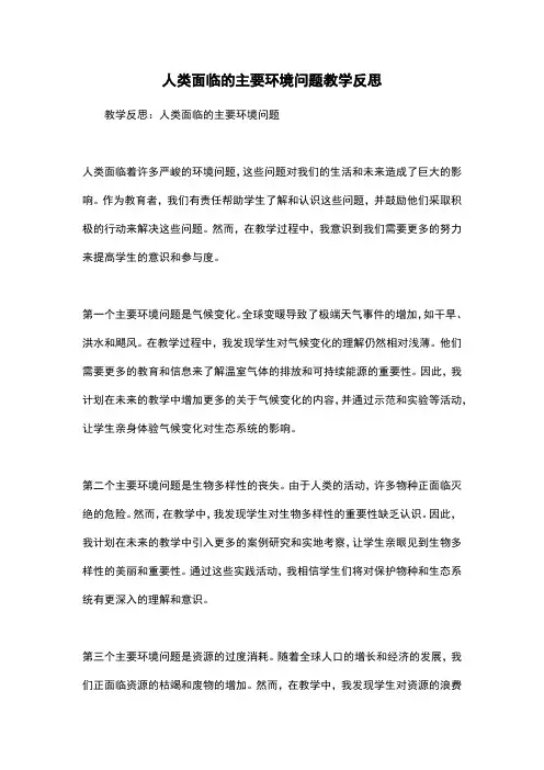 人类面临的主要环境问题教学反思
