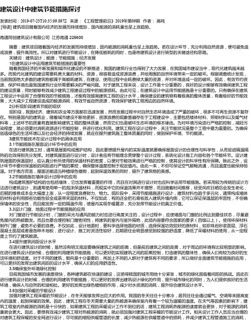 建筑设计中建筑节能措施探讨
