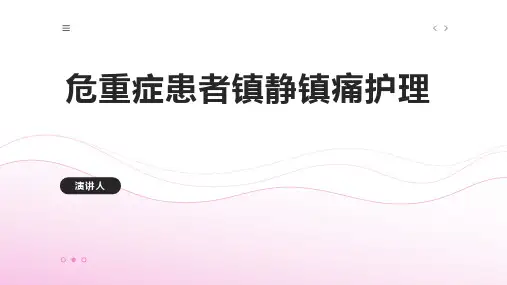 危重症患者镇静镇痛护理ppt课件