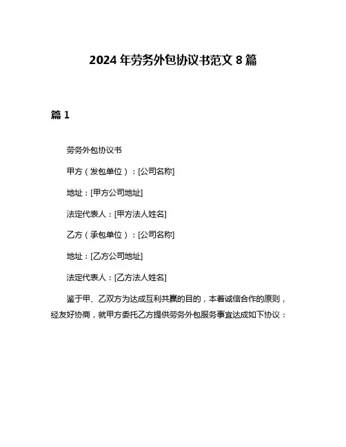 2024年劳务外包协议书范文8篇