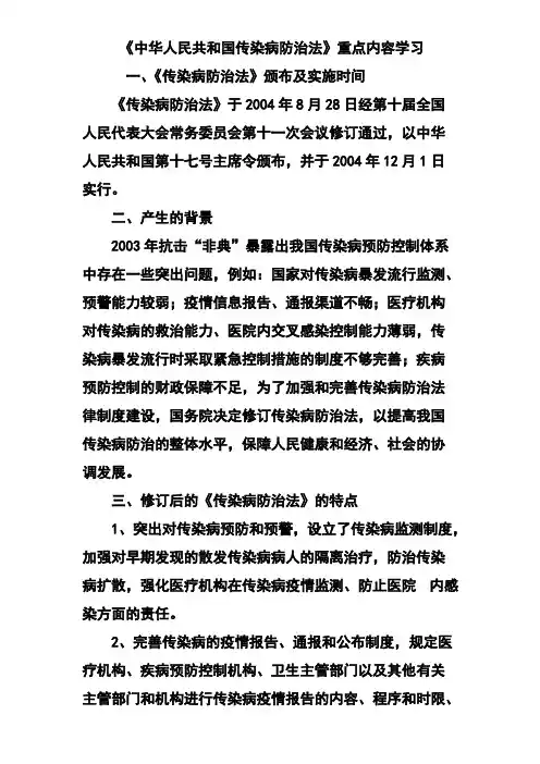 [vip专享]《中华人民共和国传染病防治法》重点内容学习
