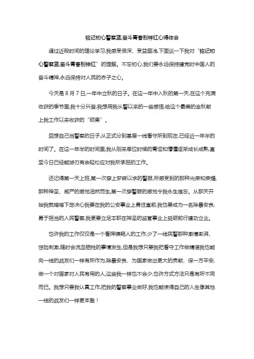 铭记初心警察蓝,奋斗青春别样红心得体会