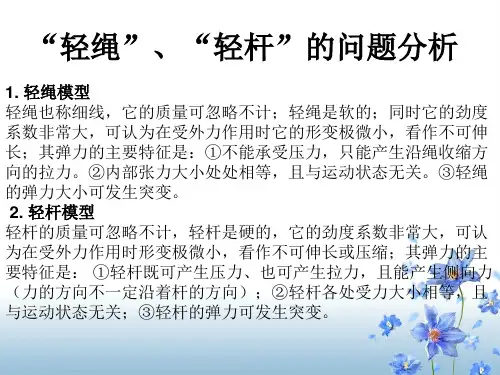 轻绳和轻杆问题的研究