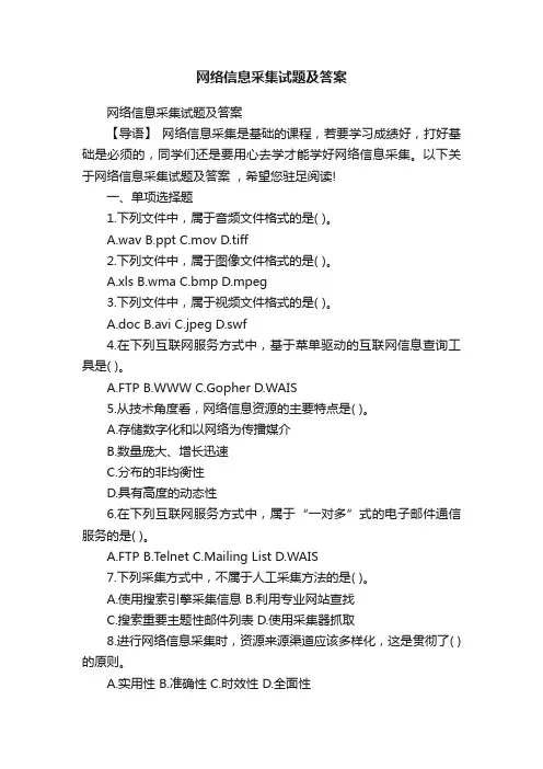 网络信息采集试题及答案