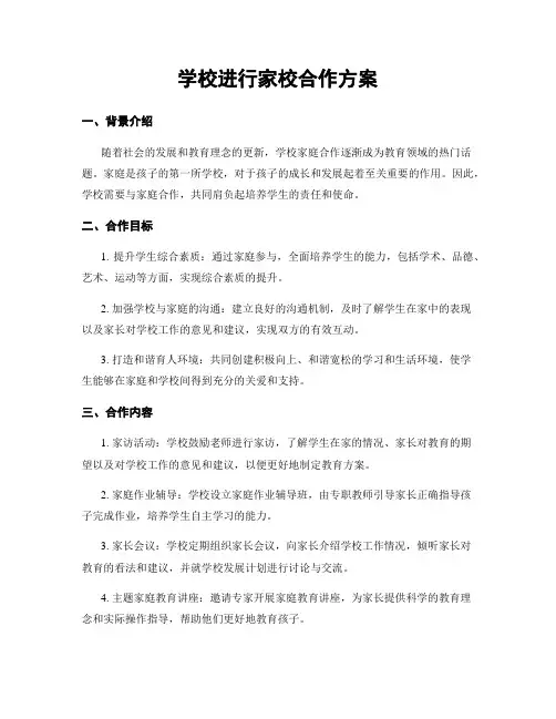 学校进行家校合作方案