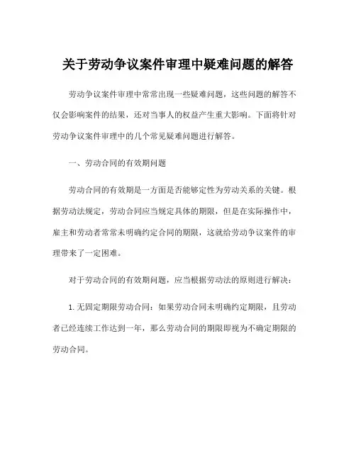 关于劳动争议案件审理中疑难问题的解答