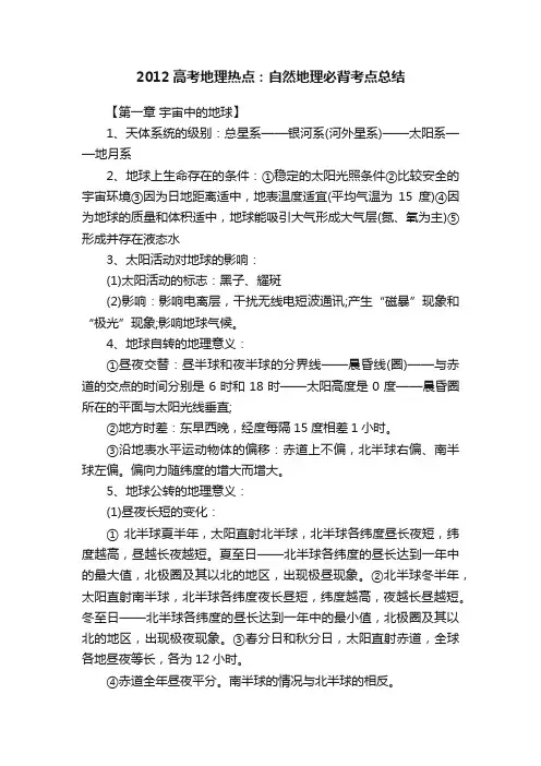 2012高考地理热点：自然地理必背考点总结
