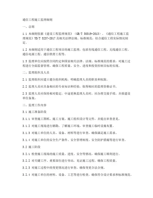 通信工程施工监理细则