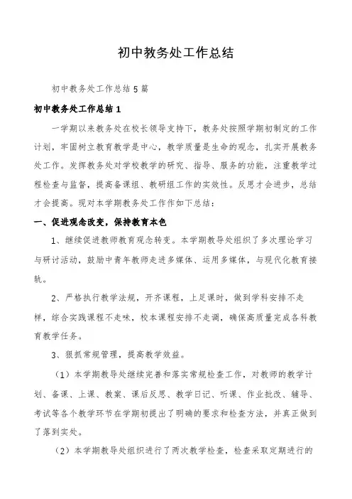 初中教务处工作总结
