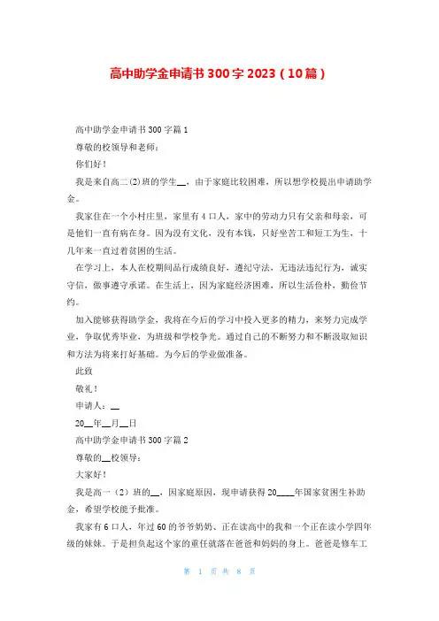 高中助学金申请书300字2023(10篇)