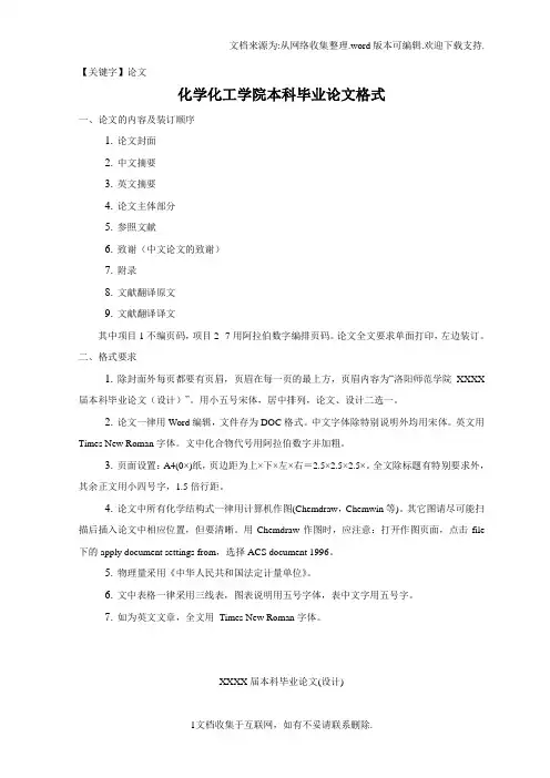 【论文】化学化工学院毕业论文格式要求
