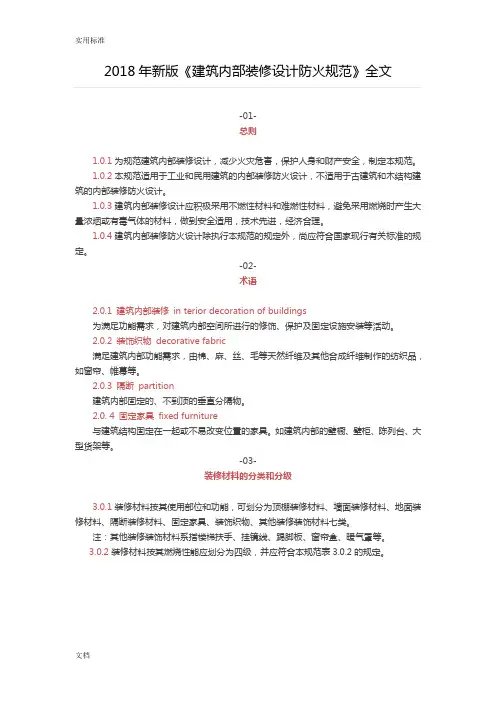 2018年《建筑内部装修设计防火要求规范》全文