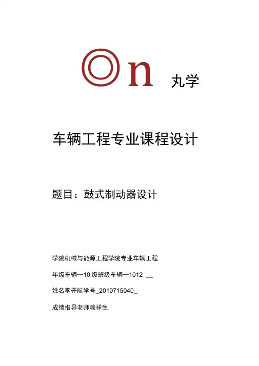 鼓式制动器设计说明书