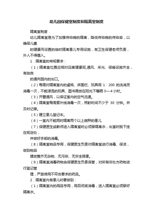 幼儿园保健室制度和隔离室制度