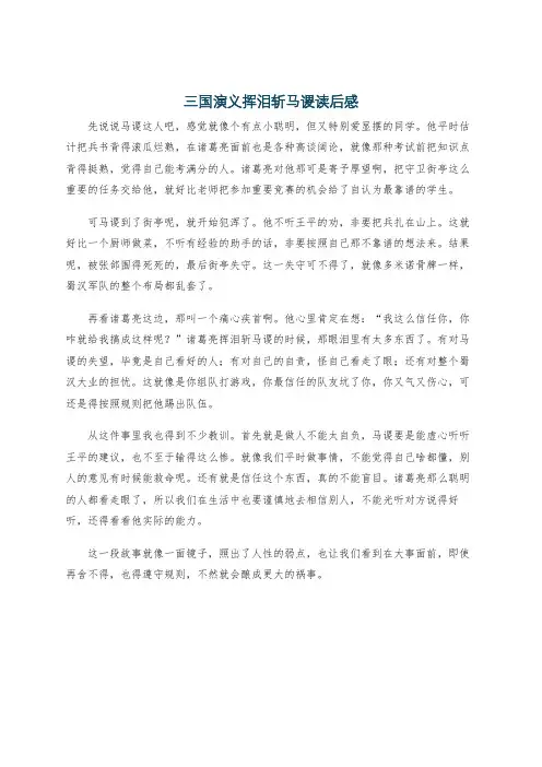 三国演义挥泪斩马谡读后感