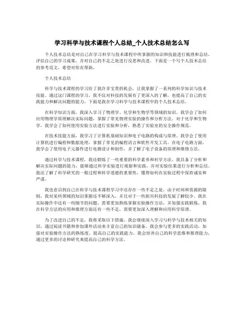 学习科学与技术课程个人总结_个人技术总结怎么写