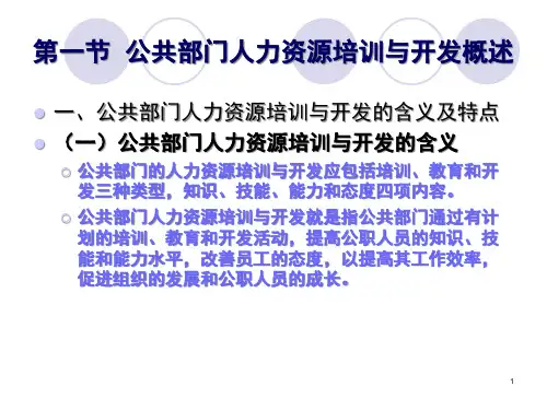 第七章公共部门人力资源培训与开发