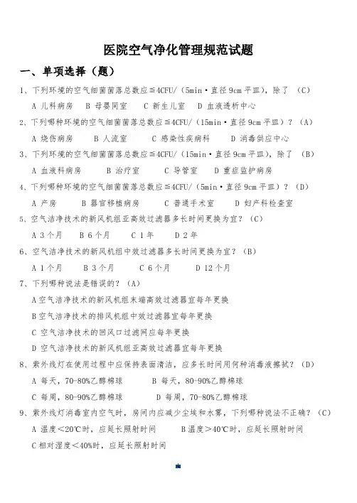 [新版]医院空气净化管理规范试题.doc
