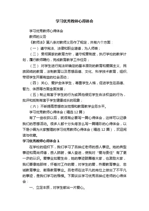 学习优秀教师心得体会（精选12篇）
