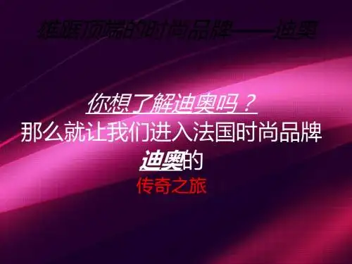 迪奥_奢侈品_ppt