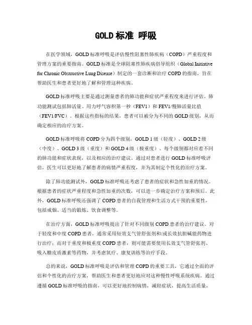 GOLD标准 呼吸