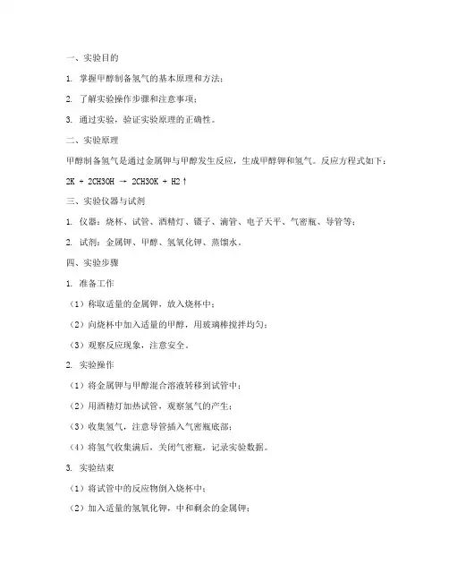 甲醇制备_氢气实验报告
