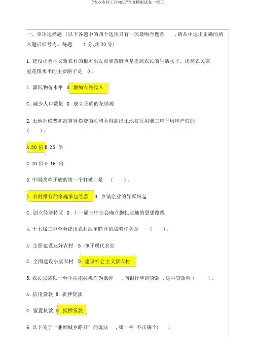 《农业农村工作知识》全真模拟试卷一修订