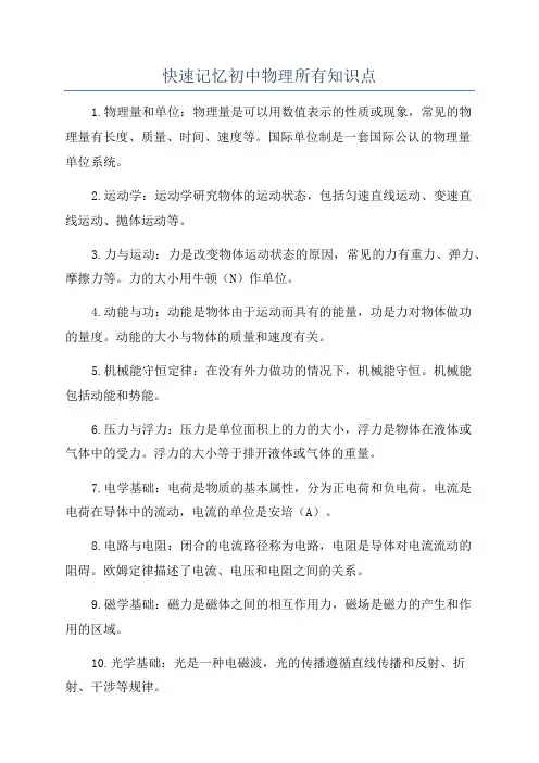 快速记忆初中物理所有知识点