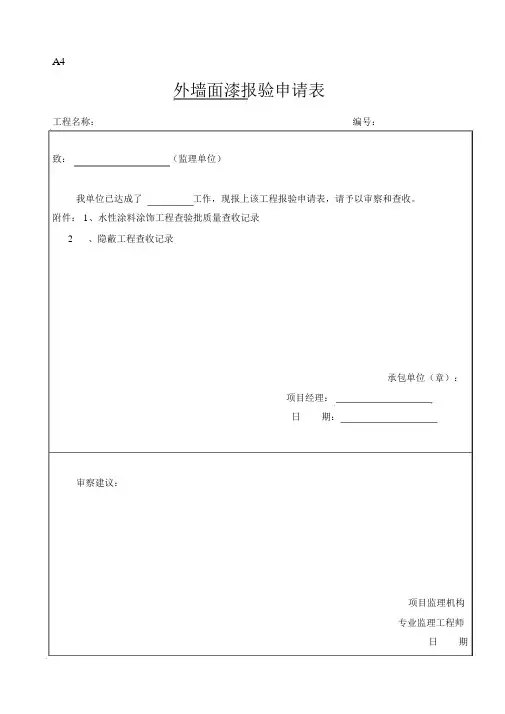 外墙涂料审批表、申请表、验收记录表