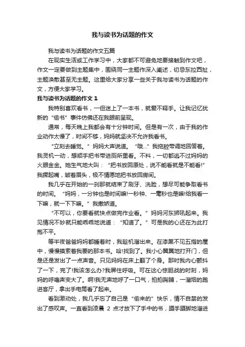 我与读书为话题的作文