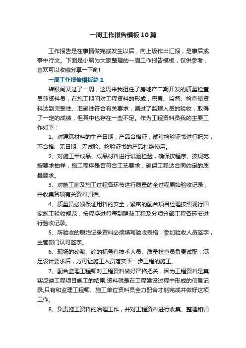 一周工作报告模板10篇范文