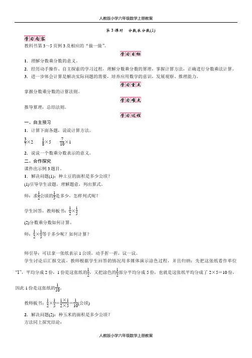 人教版小学六年级数学上册第一单元分数乘法第3课时 分数乘分数(一)教案