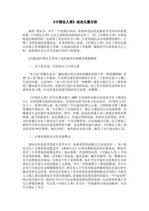 《中国达人秀》成功元素分析