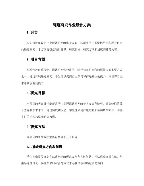 课题研究作业设计方案