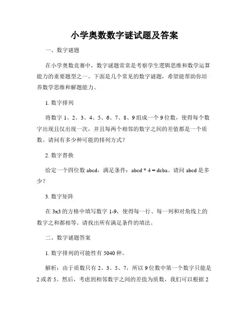 小学奥数数字谜试题及答案