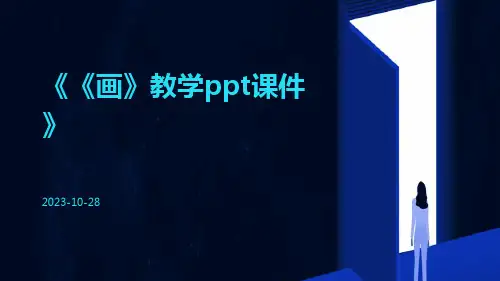 《画》教学PPT课件