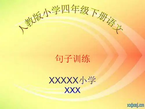 人教版小学四年级下册语文句子训练(可做微课PPT)