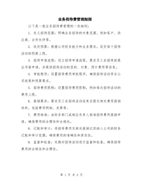 业务招待费管理细则