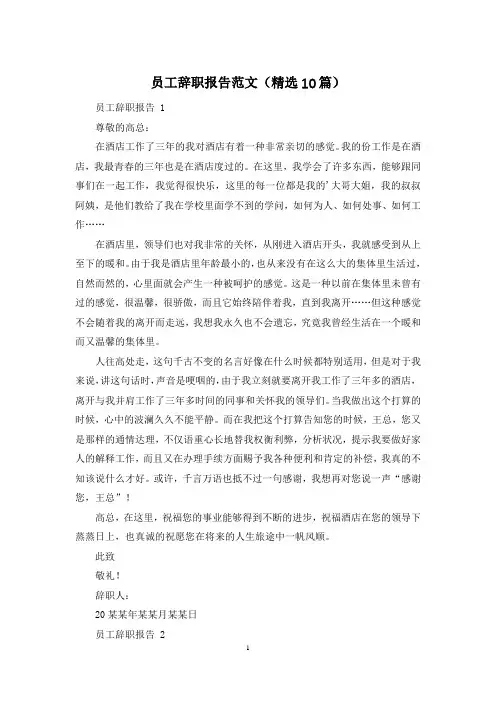 员工辞职报告范文(精选10篇)