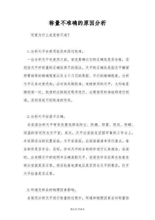 称量不准确的原因分析