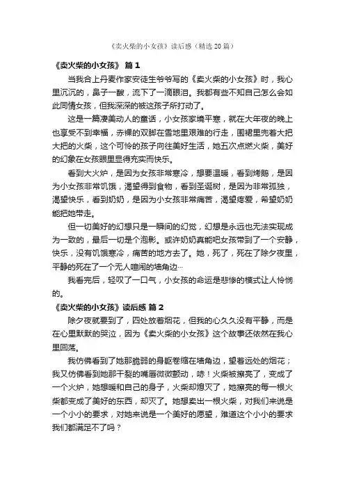 《卖火柴的小女孩》读后感（精选20篇）