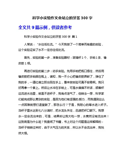 科学小实验作文会站立的牙签300字
