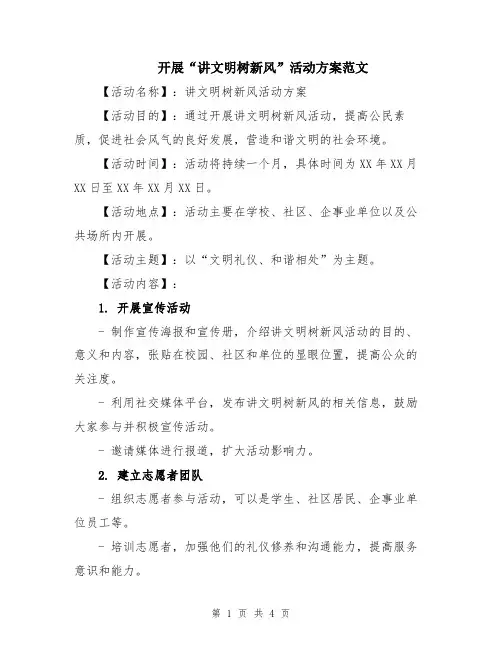 开展“讲文明树新风”活动方案范文