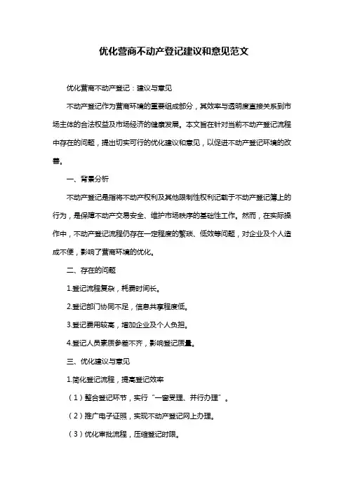 优化营商不动产登记建议和意见范文