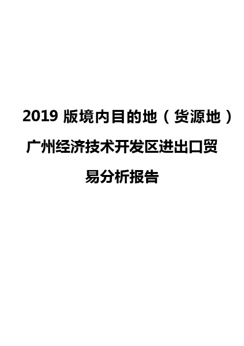 2019版境内目的地(货源地)广州经济技术开发区进出口贸易分析报告