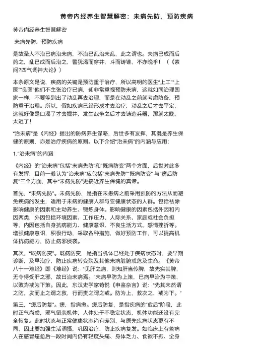 黄帝内经养生智慧解密：未病先防，预防疾病